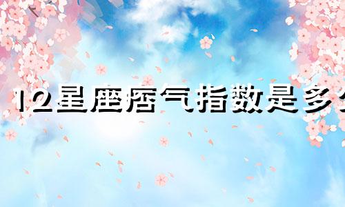12星座痞气指数是多少