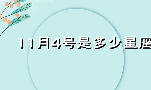 11月4号是多少星座