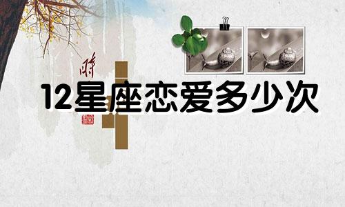 12星座恋爱多少次