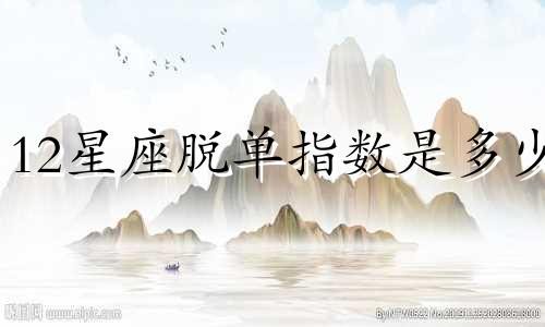 12星座脱单指数是多少