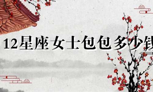 12星座女士包包多少钱