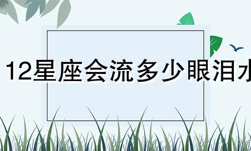 12星座会流多少眼泪水
