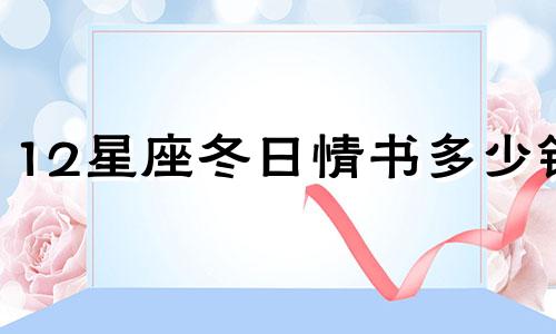 12星座冬日情书多少钱