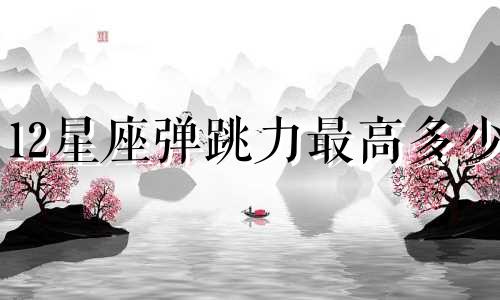12星座弹跳力最高多少
