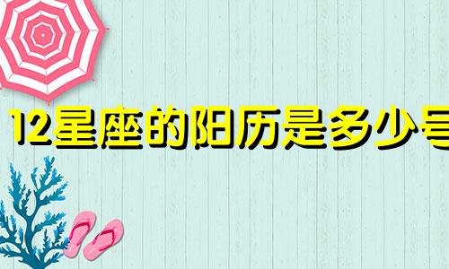 12星座的阳历是多少号