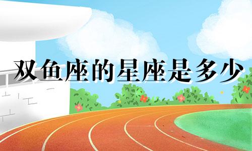 双鱼座的星座是多少