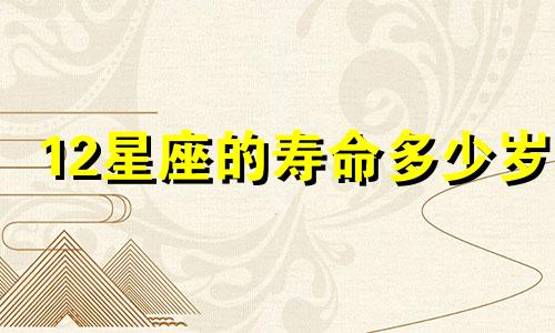 12星座的寿命多少岁