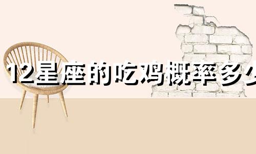 12星座的吃鸡概率多少