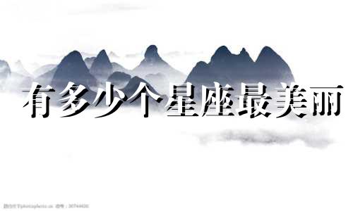 有多少个星座最美丽