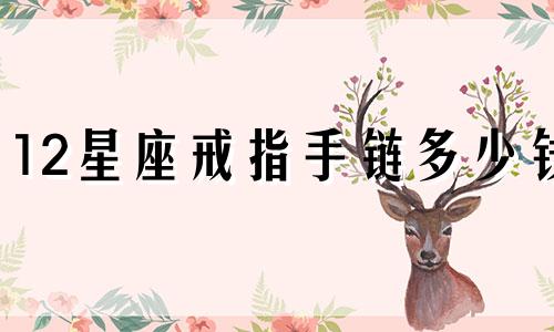 12星座戒指手链多少钱
