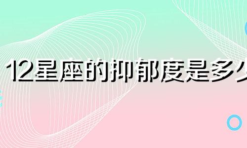 12星座的抑郁度是多少