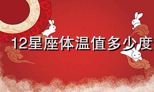 12星座体温值多少度