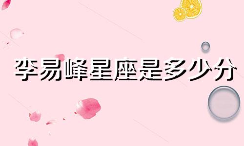 李易峰星座是多少分