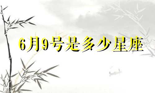 6月9号是多少星座