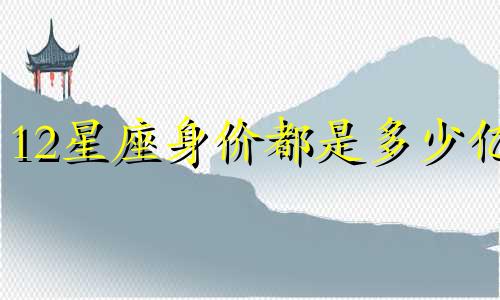 12星座身价都是多少亿