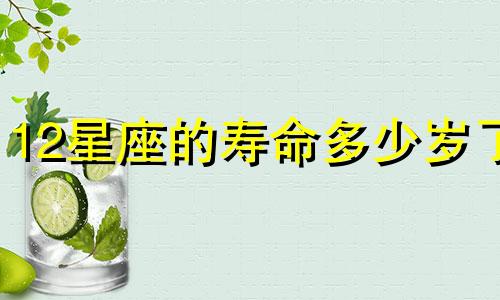 12星座的寿命多少岁了