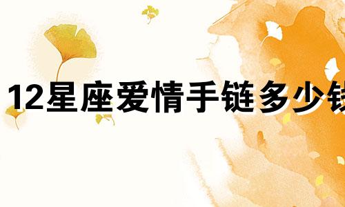 12星座爱情手链多少钱