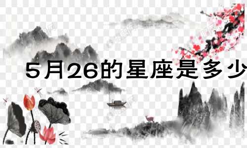 5月26的星座是多少