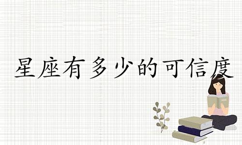 星座有多少的可信度