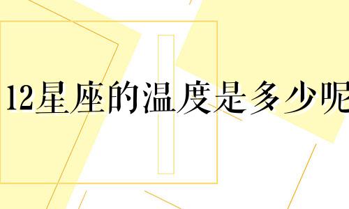 12星座的温度是多少呢