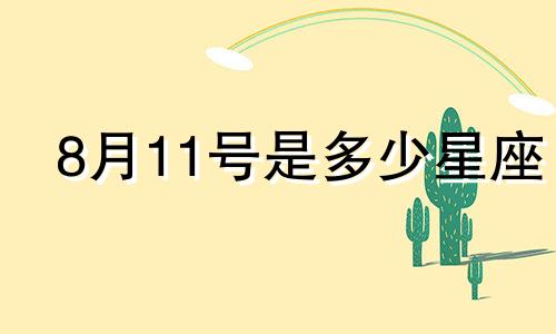 8月11号是多少星座