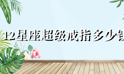 12星座超级戒指多少钱