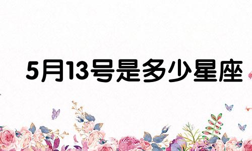 5月13号是多少星座