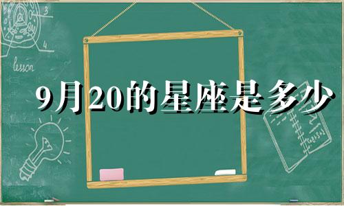 9月20的星座是多少