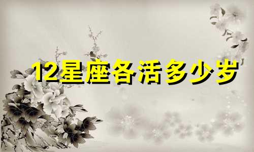 12星座各活多少岁
