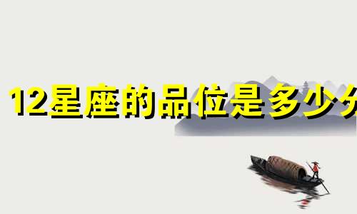 12星座的品位是多少分
