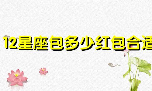 12星座包多少红包合适
