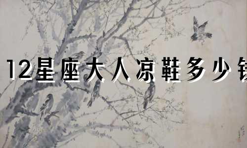 12星座大人凉鞋多少钱