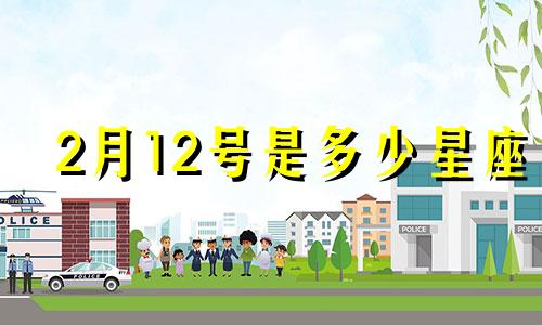 2月12号是多少星座