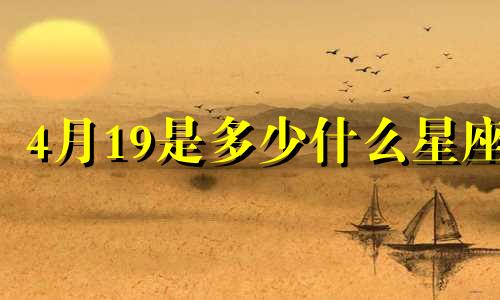 4月19是多少什么星座