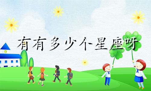 有有多少个星座呀