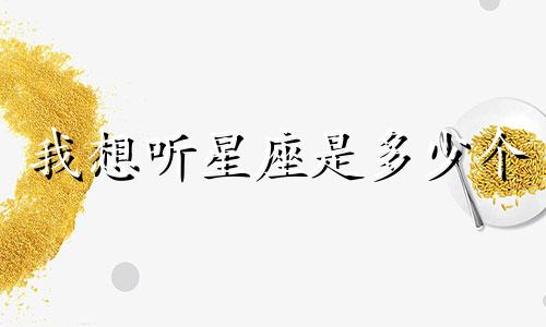 我想听星座是多少个