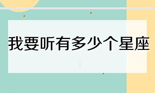 我要听有多少个星座