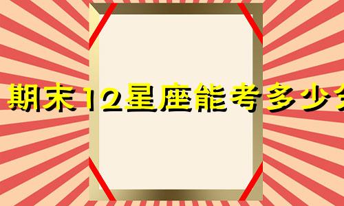 期末12星座能考多少分