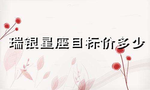 瑞银星座目标价多少