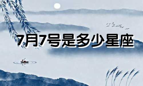 7月7号是多少星座