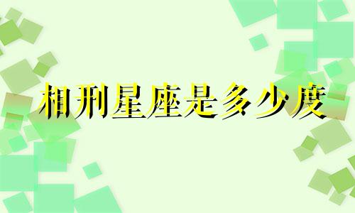 相刑星座是多少度