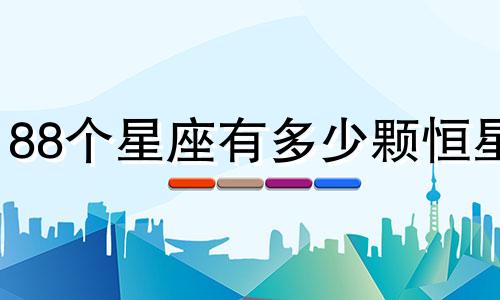 88个星座有多少颗恒星
