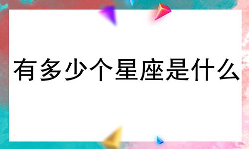 有多少个星座是什么