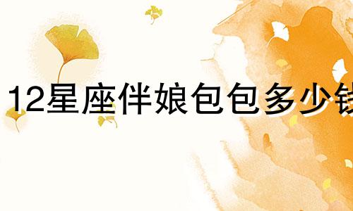 12星座伴娘包包多少钱