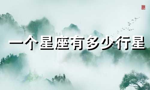 一个星座有多少行星