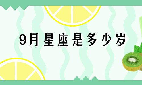 9月星座是多少岁