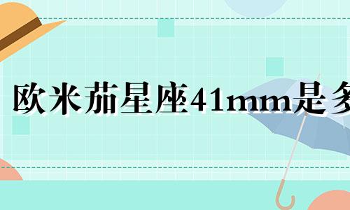 欧米茄星座41mm是多少