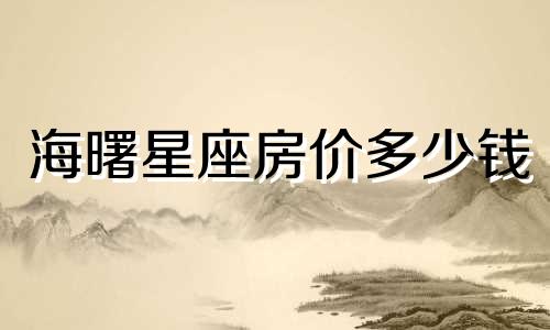 海曙星座房价多少钱