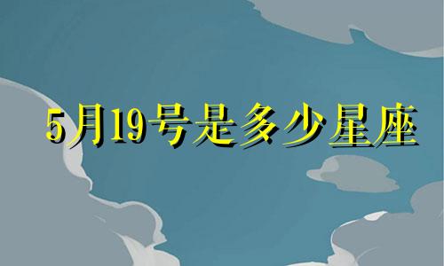 5月19号是多少星座