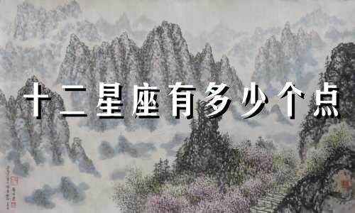 十二星座有多少个点